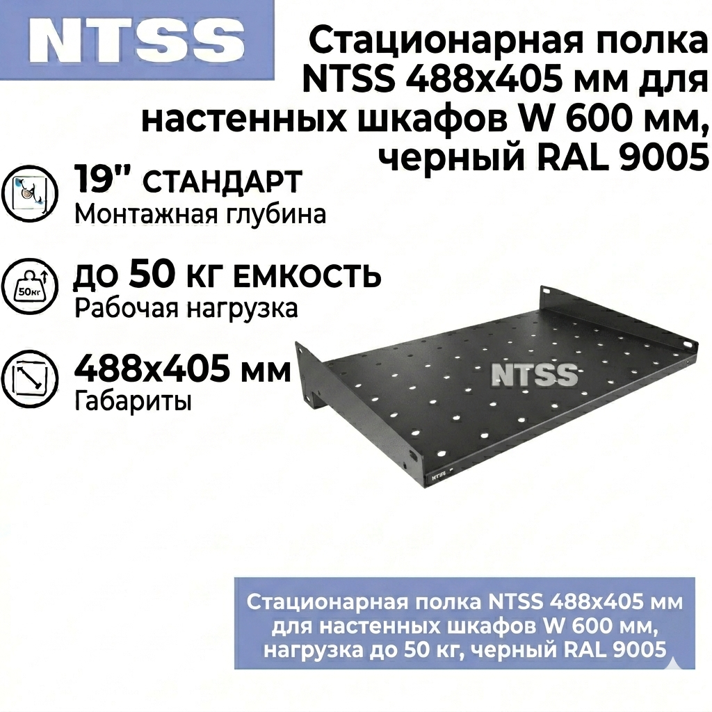 Стационарная полка NTSS 488х405 мм для настенных шкафов W 600 мм, черный RAL 9005