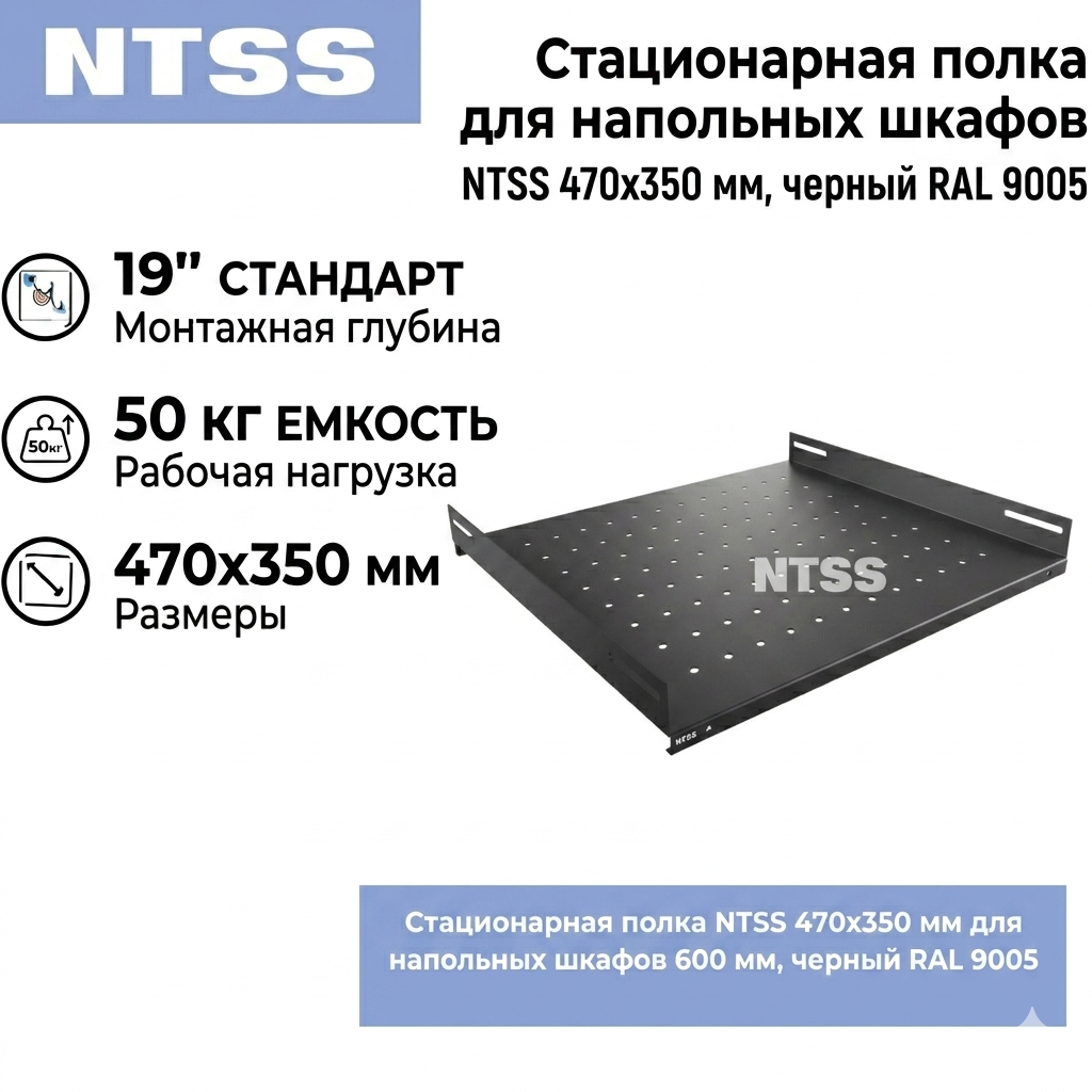 Стационарная полка NTSS 470х350 мм для напольных шкафов 600 мм, черный RAL 9005