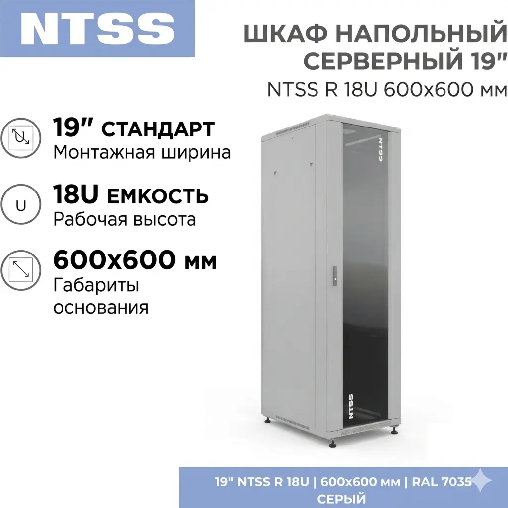 Шкаф напольный серверный 19" NTSS R 18U 600х600 мм, стеклянная передняя и металлическая задняя дверь, съемные боковые панели, регулируемые опоры, серый RAL 7035