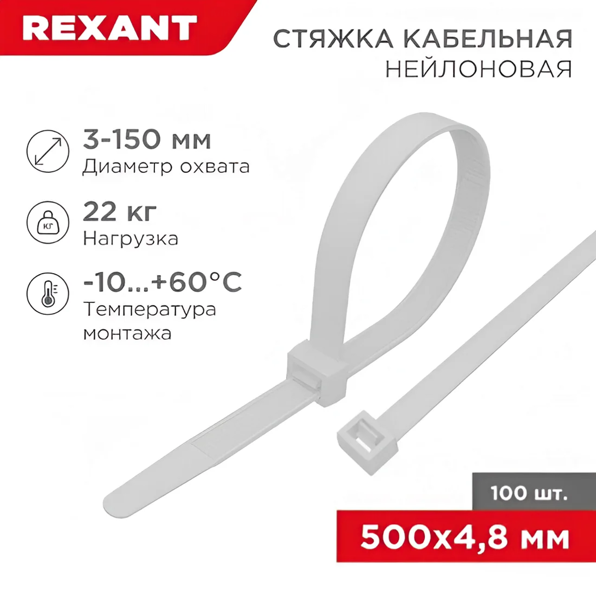 Стяжка кабельная нейлоновая REXANT 4,8х500 мм, белая